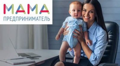 Проект "Мама предприниматель 2018" - идет прием заявок