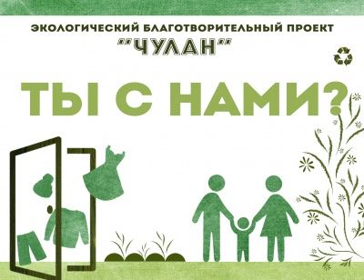 Ты с нами
