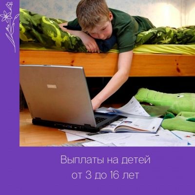 Выплаты на детей от 3 до 16 лет