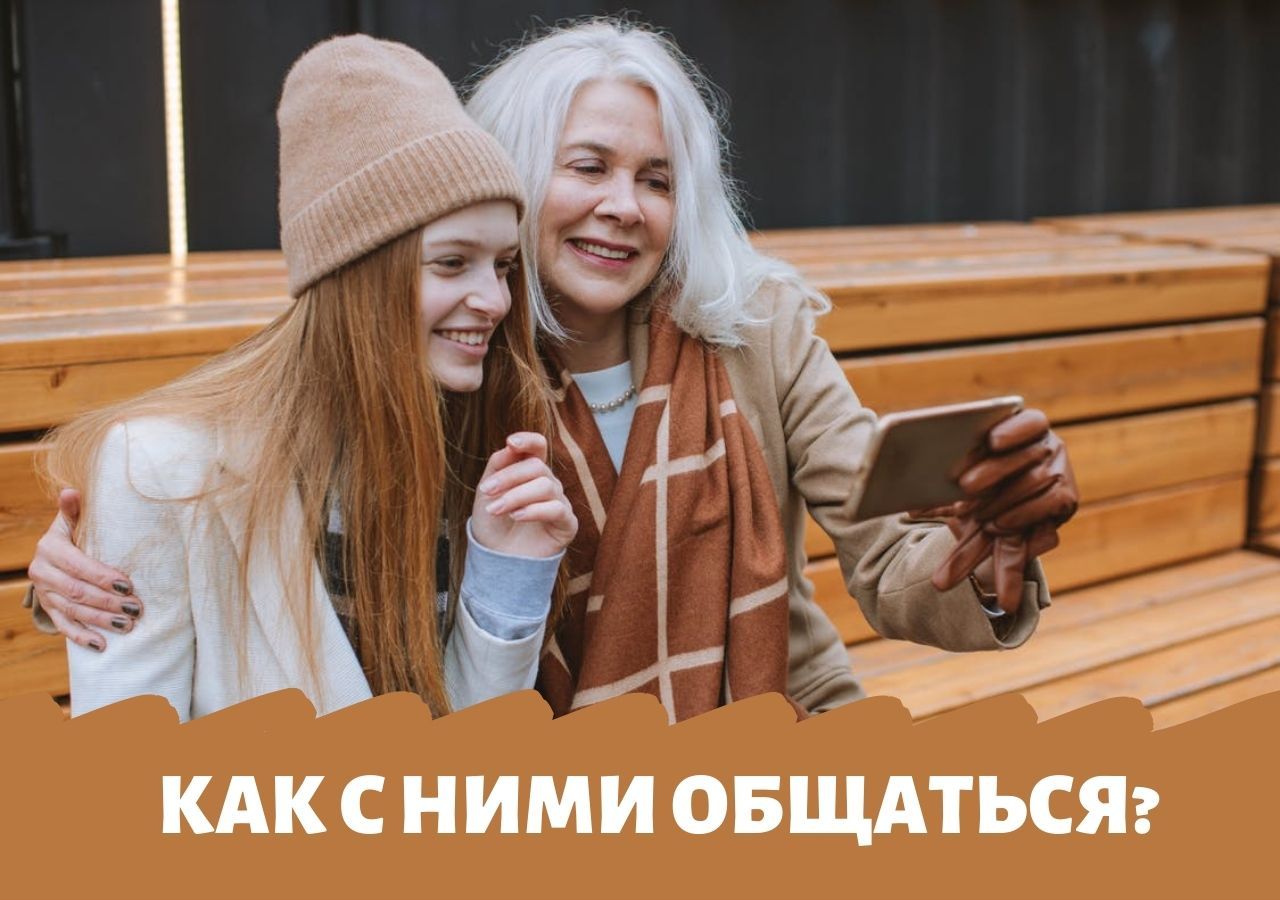 На одной волне: как общаться с подрастающим поколением?