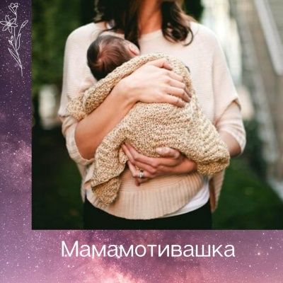 МамаМотивашка - флешмоб от мам для мам
