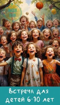 Новые знакомые 6-10 лет