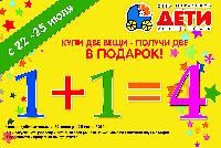 Cпециальное предложение от магазина «Дети» - только с 22-25 июля