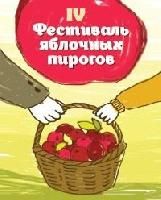 Приглашаем всех на IV Тульский Благотворительный Фестиваль яблочных пирогов!