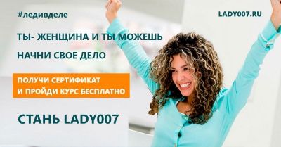Стань Lady007.ru: создай прибыльный бизнес с нуля