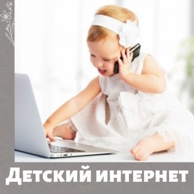 Создается детский интернет