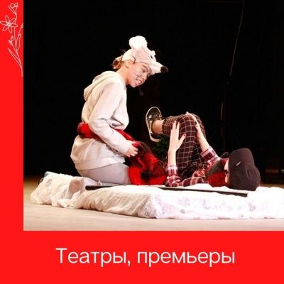 Театральный сезон 2020 - 2021