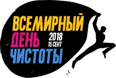 Всемирный день чистоты «Сделаем!»