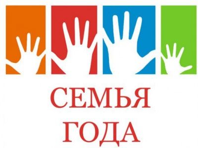 Первый этап регионального конкурса-фестиваля "Семья года"