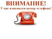 Изменение контактного номера телефона
