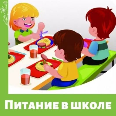Спросите ребенка о питании в школе