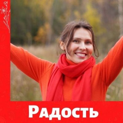 "Давайте говорить": цикл семинаров по управлению эмоциями. РАДОСТЬ