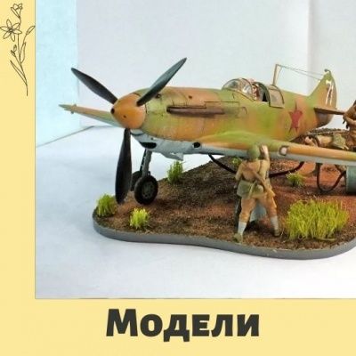 Модели к фестивалю военной техники