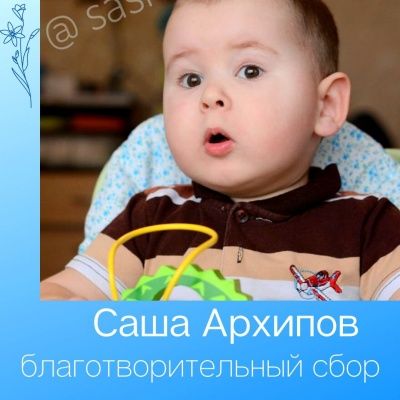 Благотворительный сбор для Саши Архипова