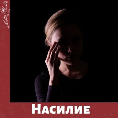 16 дней против гендерного насилия