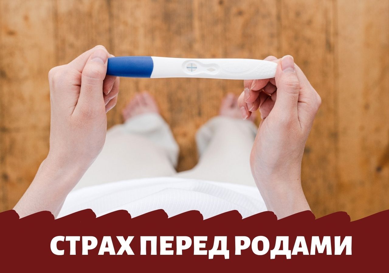 Страх перед родами. Токофобия