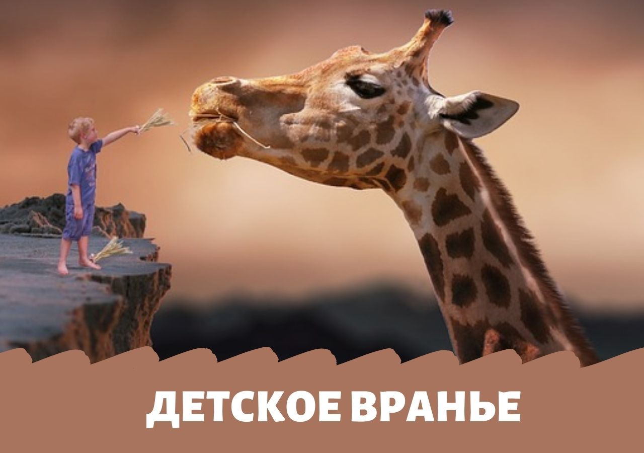 Если ребенок врёт - это не плохо