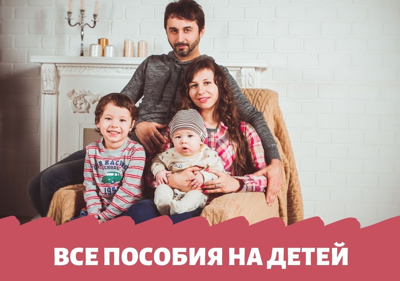Все пособия для семей с детьми в 2021 году