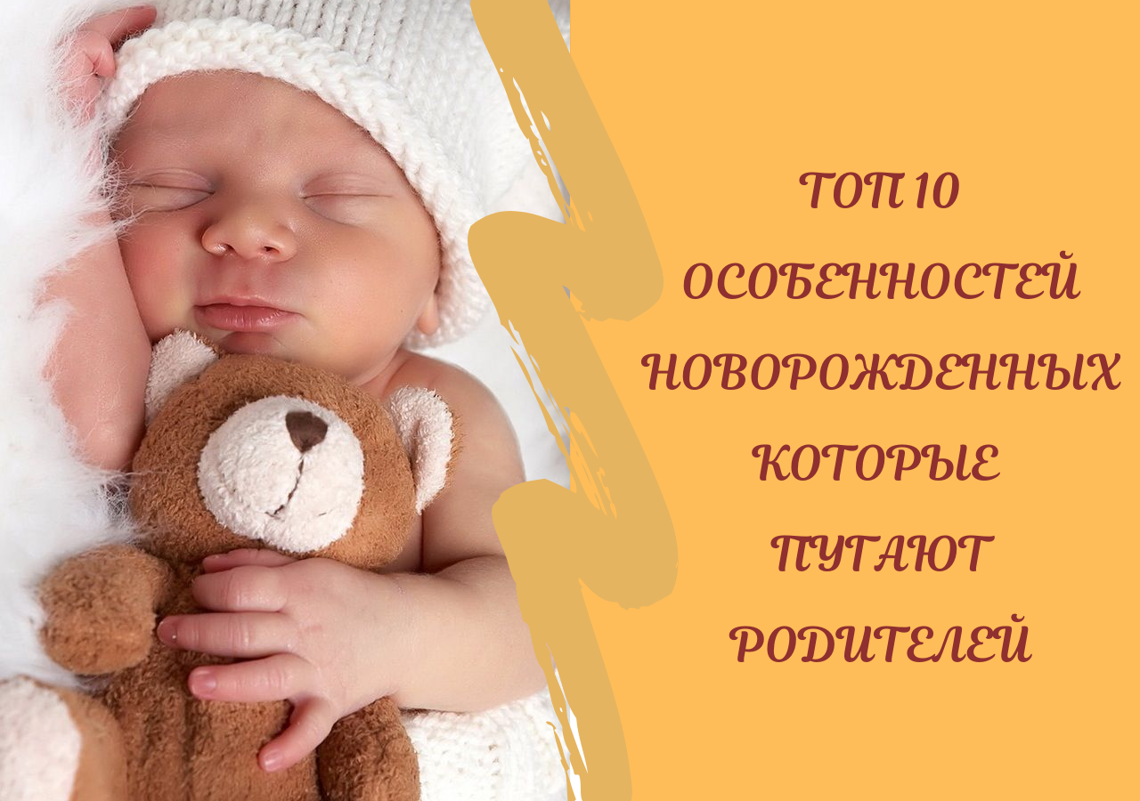 Топ 10 особенностей новорожденных, которые пугают родителей