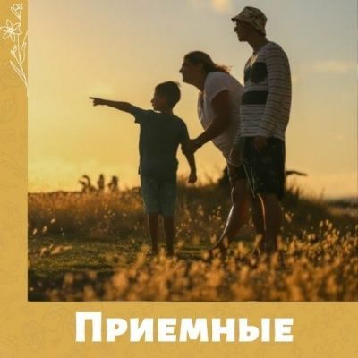 Приемные родители - ваше отношение к ним? Опрос ВЦИОМ