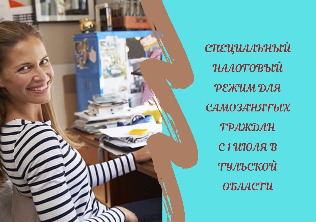 Специальный налоговый режим для самозанятых граждан