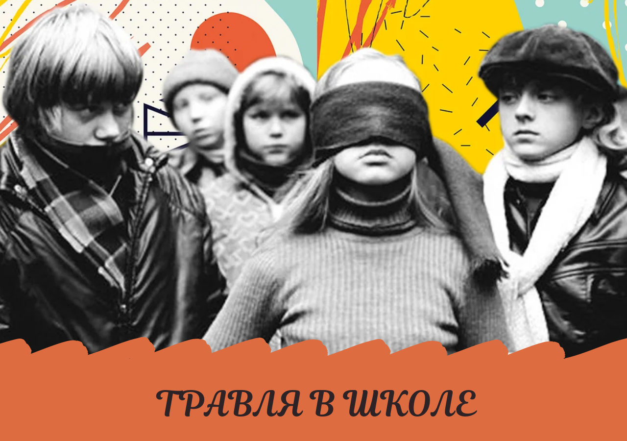 Травля в школе. Что делать.