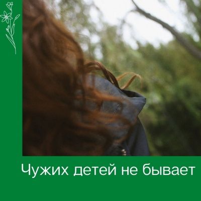 Международный день пропавших детей