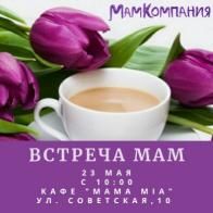 Встреча Мам 23 мая