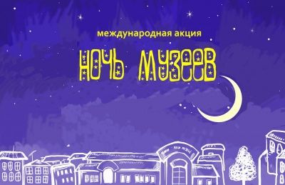 Ночь музеев