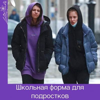  Бомберы и худи планируют включить в стандарт школьной формы