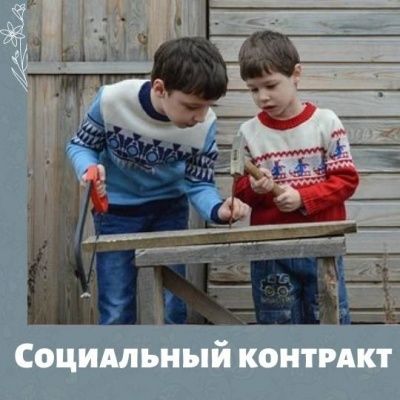 Оказание государственной социальной помощи на основании социального контракта