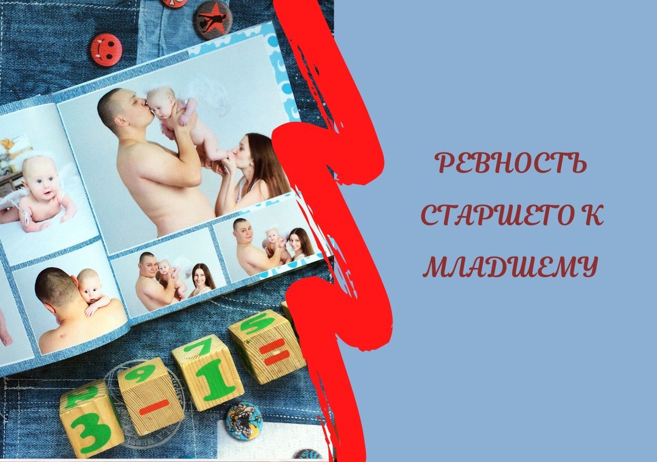 Ревность старшего к младшему