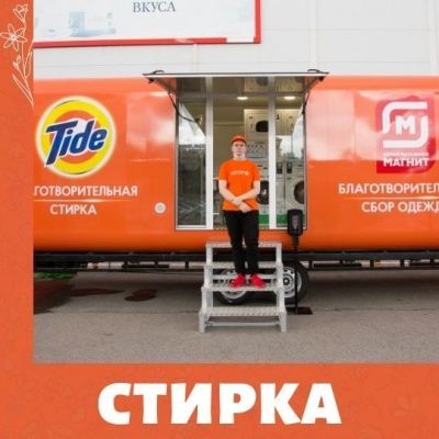 Большая стирка в Туле