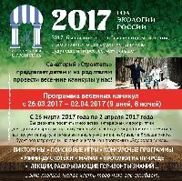 Программа весенних каникул в санатории "Строитель"