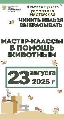 Мастер-классы в помощь животным