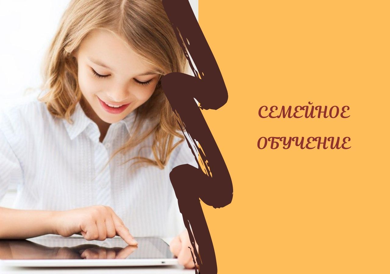 Семейное обучение