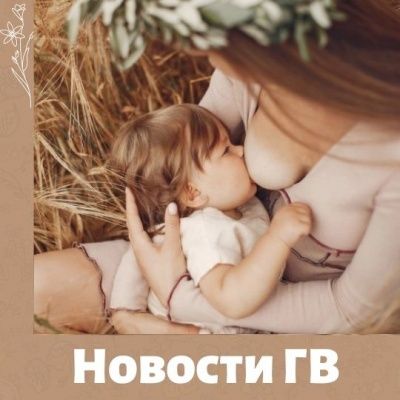 Новое о грудном вскармливании