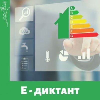 Энергосберегающий диктант