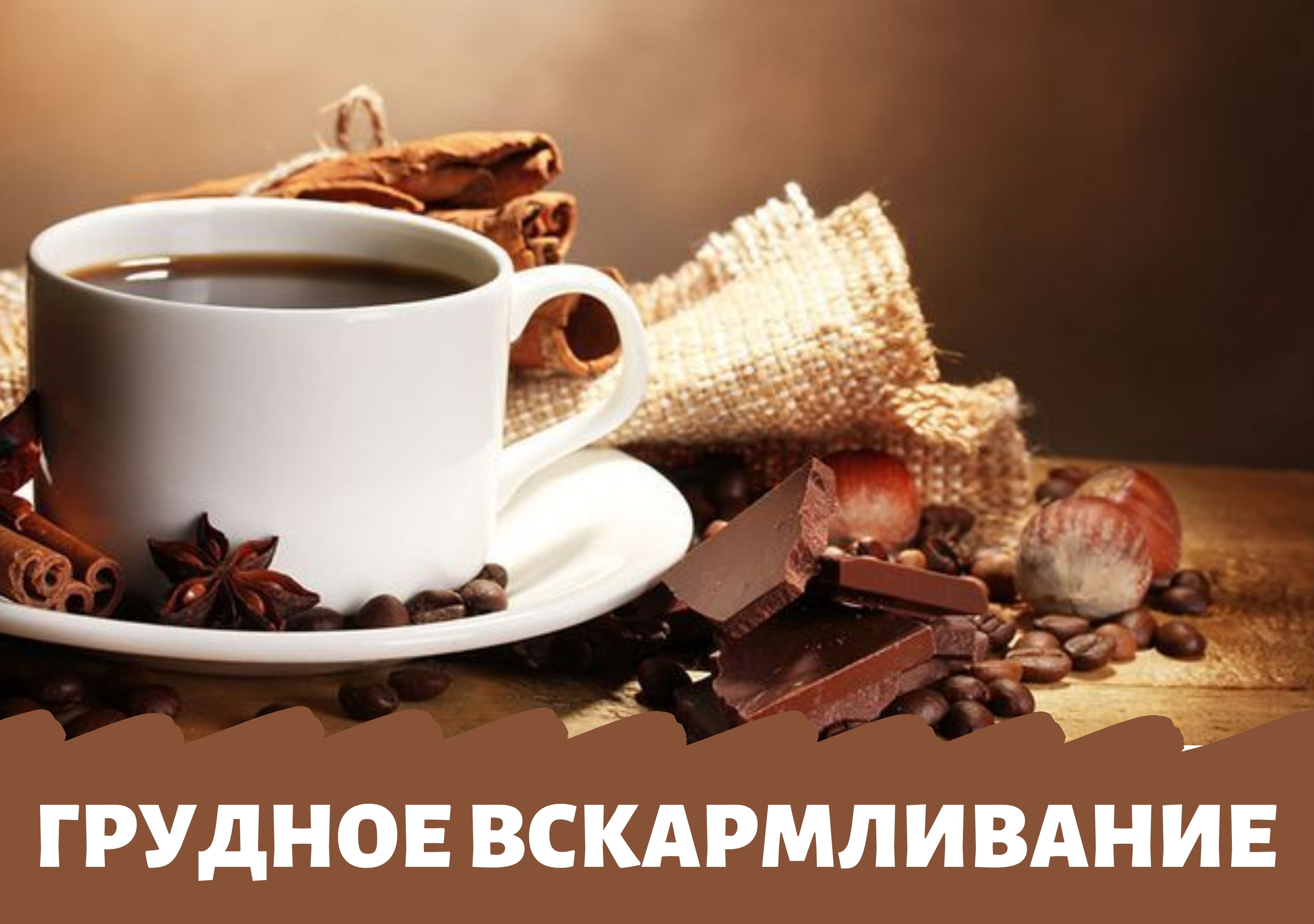 Грудное вскармливание и употребление кофе (кофеина)