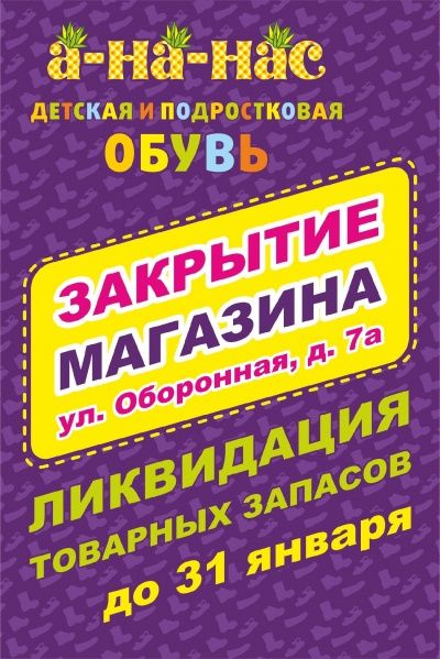 Финальная распродажа в магазине детской обуви А-НА-НАС﻿