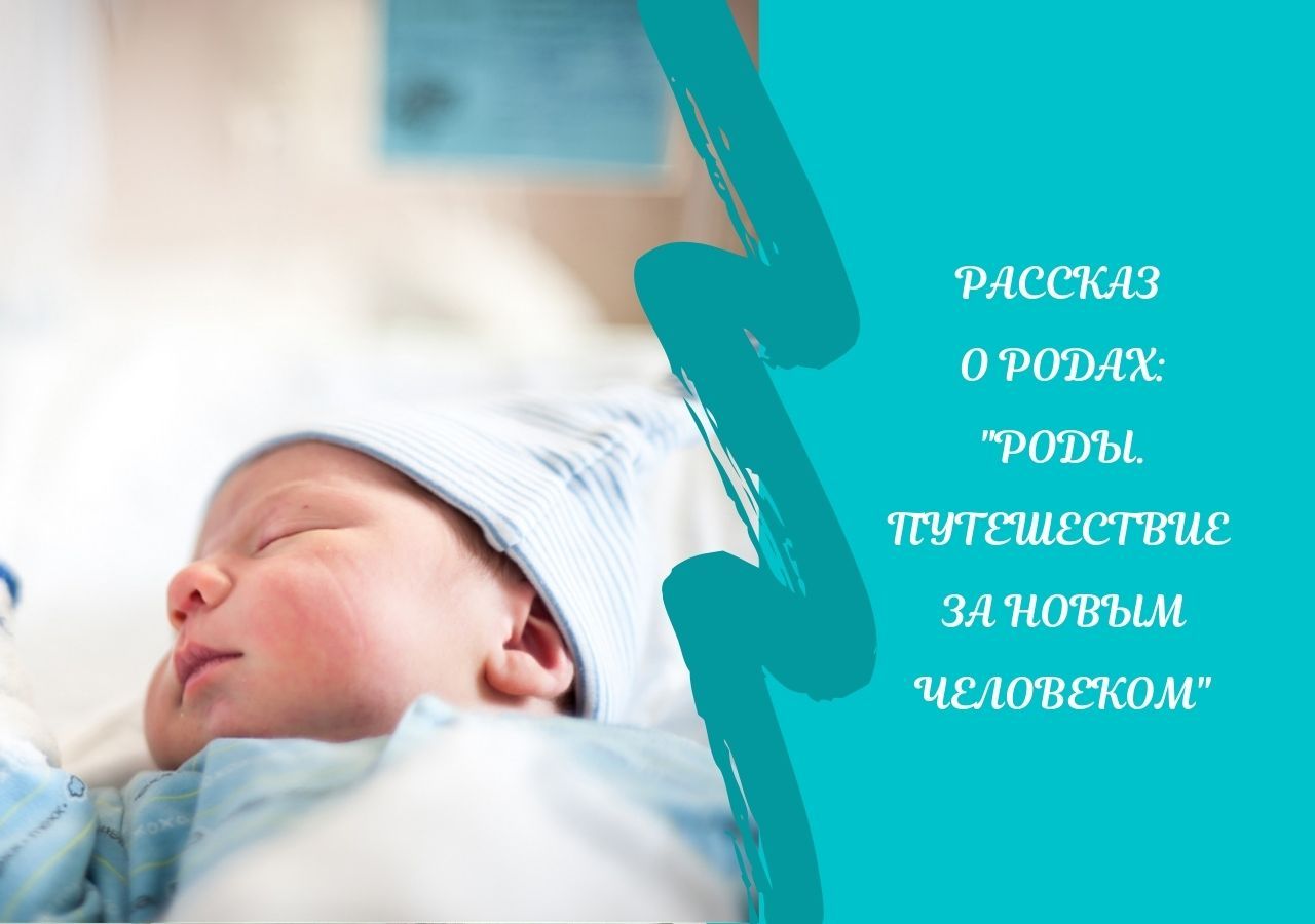 Роды. Путешествие за новым человеком