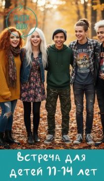 Новые знакомые 11-14 лет