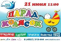 «Парад колясок» в Парк-отеле Дракино