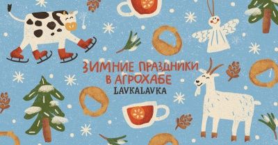 Зимние праздники в агрохабе LavkaLavka