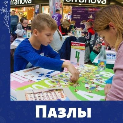 Открыта регистрация на чемпионат по собиранию пазлов