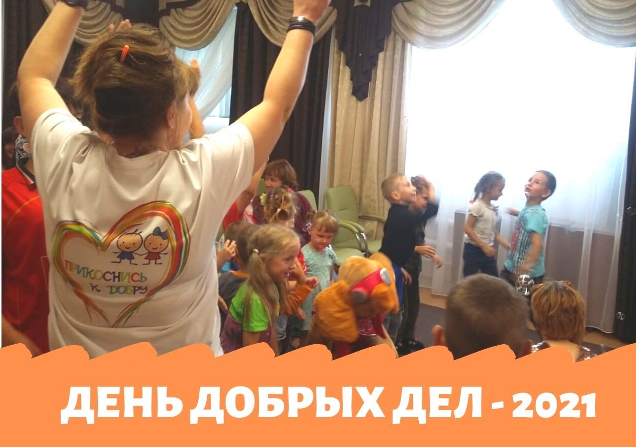 Прикоснись к добру