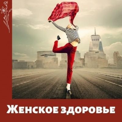 Школа женского здоровья