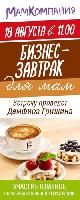 Бизнес-завтрак для мам состоится 18 августа в 11:00