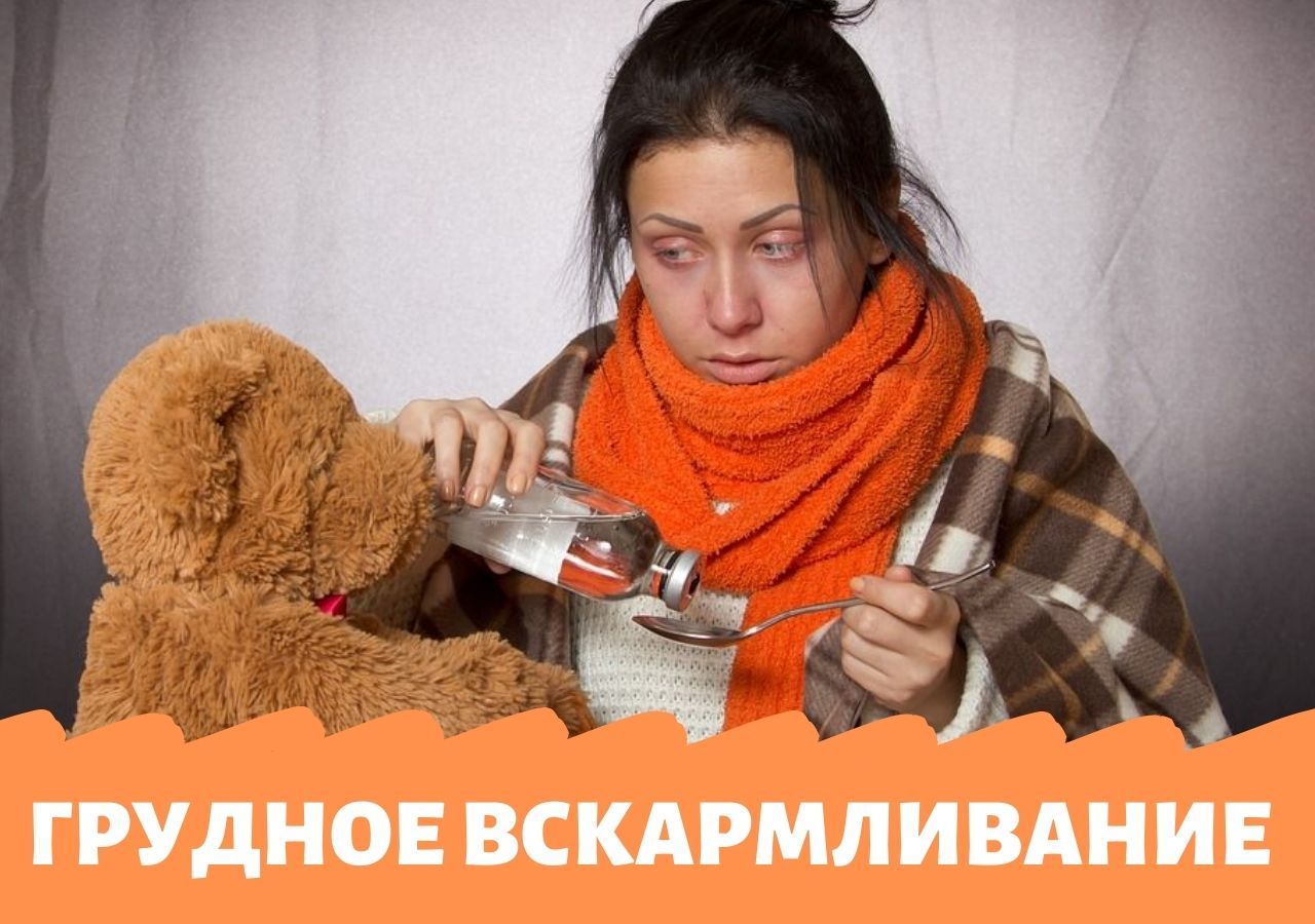 Лекарства и грудное вскармливание