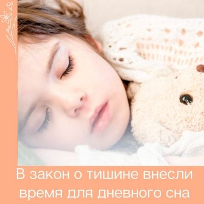 В закон о тишине добавят время для дневного сна